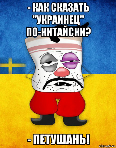 - как сказать "украинец" по-китайски? - петушань!, Мем Западенец - Тухлое Сало HD