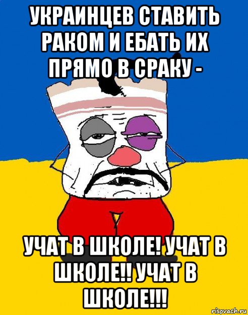 украинцев ставить раком и ебать их прямо в сраку - учат в школе! учат в школе!! учат в школе!!!, Мем Западенец - тухлое сало