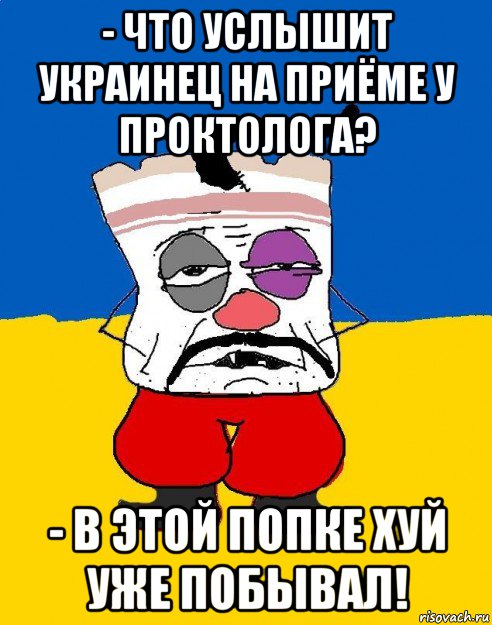 - что услышит украинец на приёме у проктолога? - в этой попке хуй уже побывал!, Мем Западенец - тухлое сало