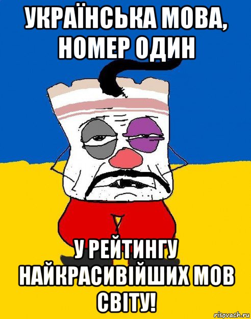 українська мова, номер один у рейтингу найкрасивійших мов світу!, Мем Западенец - тухлое сало