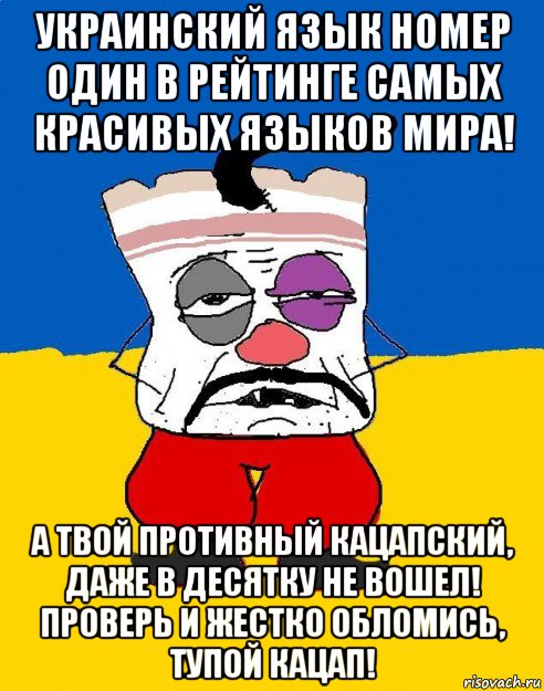 украинский язык номер один в рейтинге самых красивых языков мира! а твой противный кацапский, даже в десятку не вошел! проверь и жестко обломись, тупой кацап!, Мем Западенец - тухлое сало