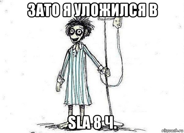 зато я уложился в sla 8 ч.