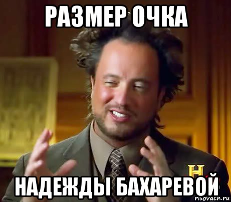 размер очка надежды бахаревой, Мем Женщины (aliens)