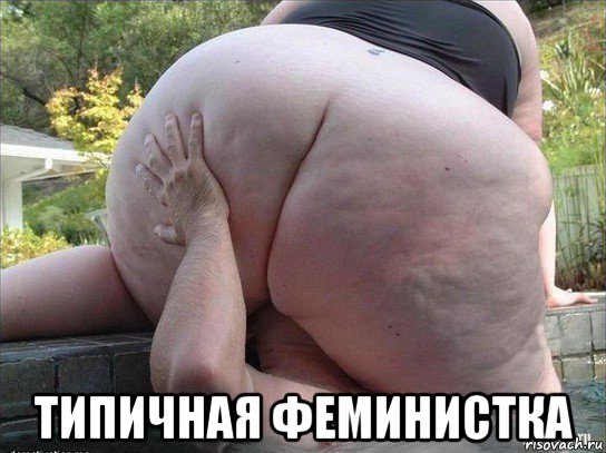  типичная феминистка