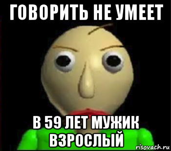 говорить не умеет в 59 лет мужик взрослый