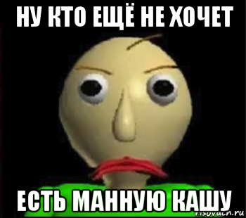 ну кто ещё не хочет есть манную кашу