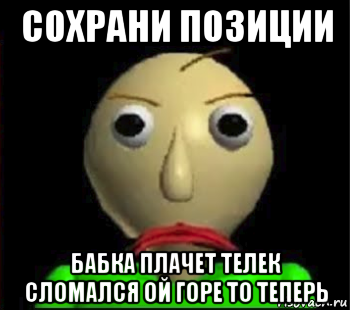 сохрани позиции бабка плачет телек сломался ой горе то теперь, Мем Злой Балди