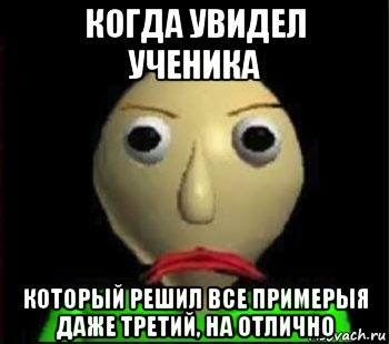 когда увидел ученика который решил все примерыя даже третий, на отлично, Мем Злой Балди