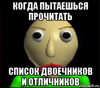 когда пытаешься прочитать список двоечников и отличников