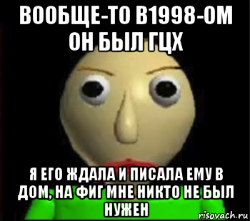 вообще-то в1998-ом он был гцх я его ждала и писала ему в дом, на фиг мне никто не был нужен, Мем Злой Балди