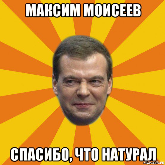 максим моисеев спасибо, что натурал