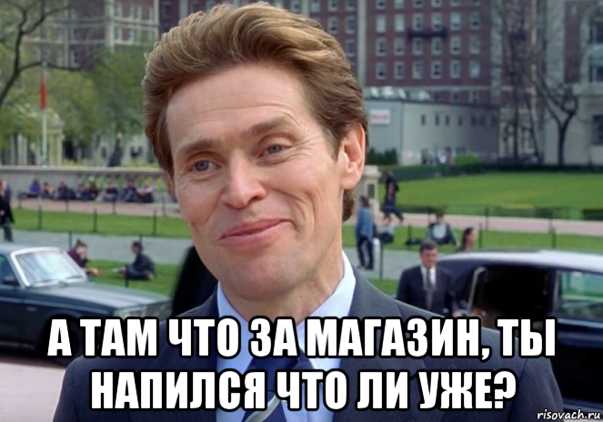  а там что за магазин, ты напился что ли уже?, Мем Знаете я и сам своего рода учёный