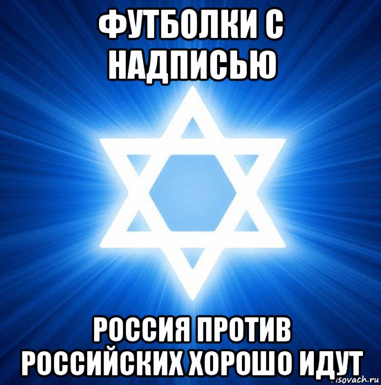 футболки с надписью россия против российских хорошо идут, Мем Звезда Давида