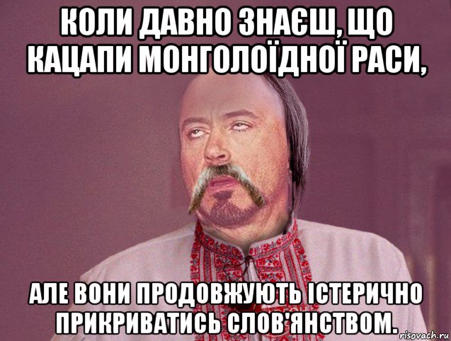 коли давно знаєш, що кацапи монголоїдної раси, але вони продовжують істерично прикриватись слов'янством.