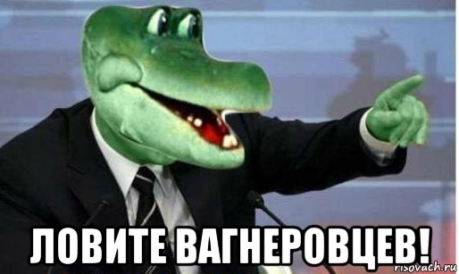  ловите вагнеровцев!