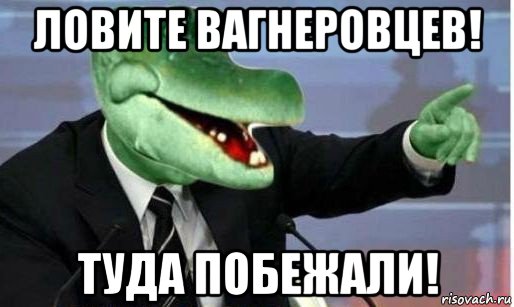 ловите вагнеровцев! туда побежали!, Мем Крокодил Гена политик