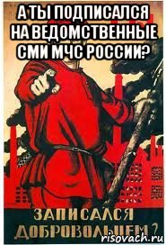 а ты подписался на ведомственные сми мчс россии? , Мем А ты записался добровольцем