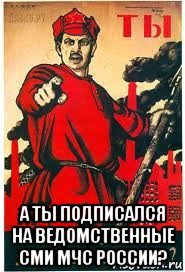  а ты подписался на ведомственные сми мчс россии?, Мем А ты записался добровольцем