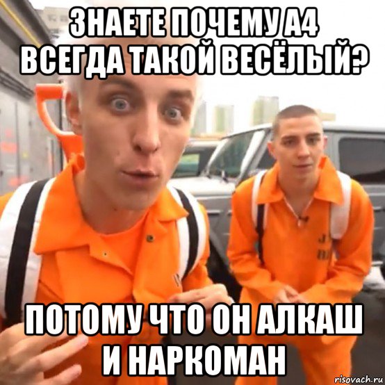 знаете почему а4 всегда такой весёлый? потому что он алкаш и наркоман, Мем А4 хуй соси