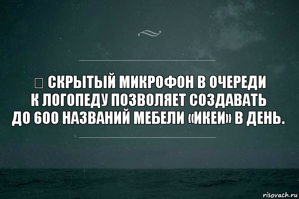 ☛ Скрытый микрофон в очереди к логопеду позволяет создавать до 600 названий мебели «Икеи» в день., Комикс   игра слов море