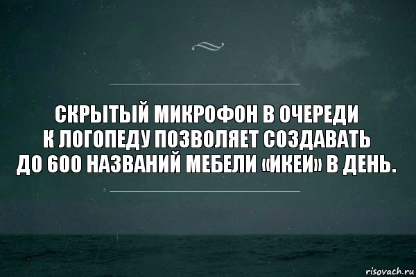 Скрытый микрофон в очереди к логопеду позволяет создавать до 600 названий мебели «Икеи» в день., Комикс   игра слов море