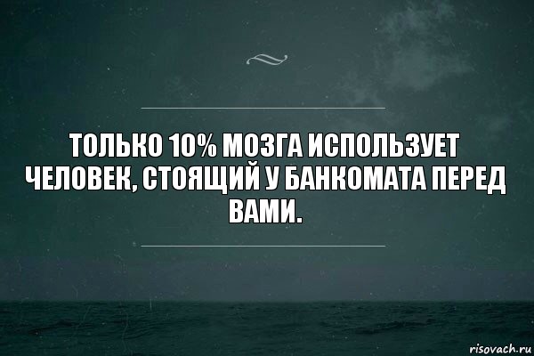 Только 10% мозга использует человек, стоящий у банкомата перед вами., Комикс   игра слов море