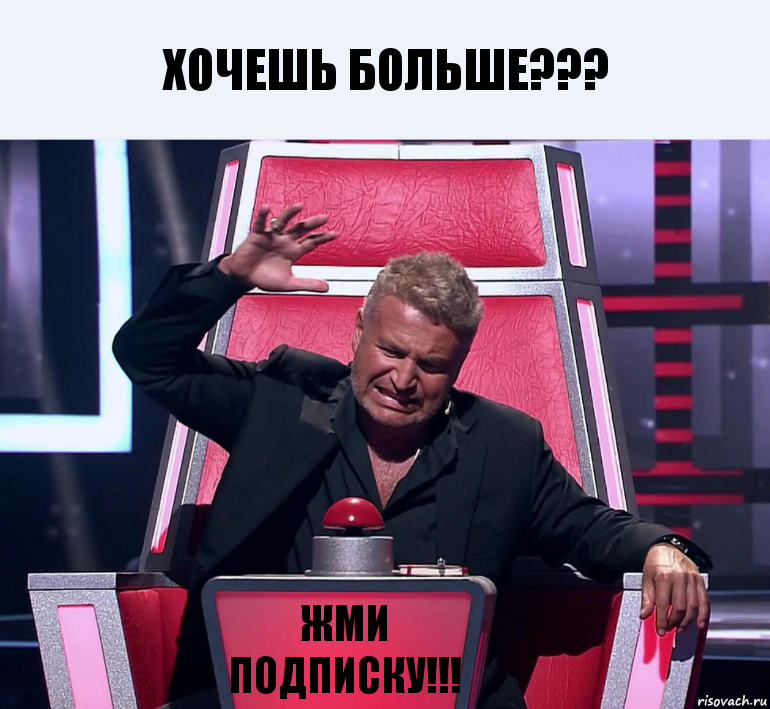 Хочешь больше??? Жми Подписку!!!