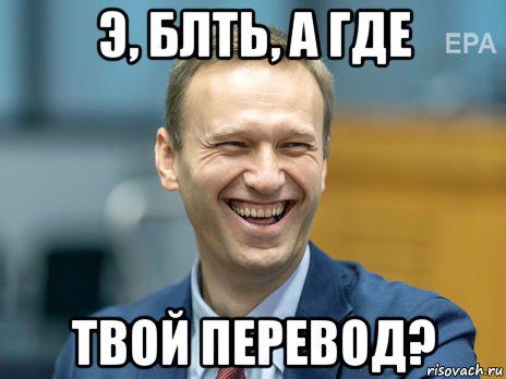 э, блть, а где твой перевод?, Мем Алексей Навальный