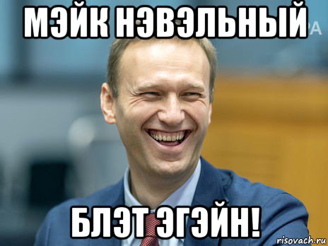 мэйк нэвэльный блэт эгэйн!, Мем Алексей Навальный