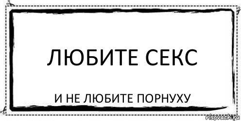 любите секс и не любите порнуху, Комикс Асоциальная антиреклама