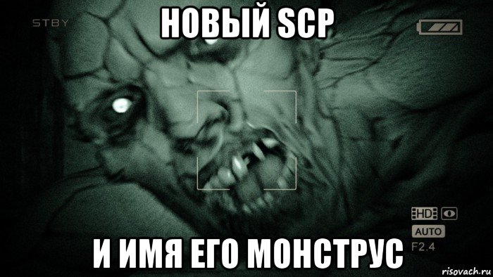 новый scp и имя его монструс, Мем Аутласт