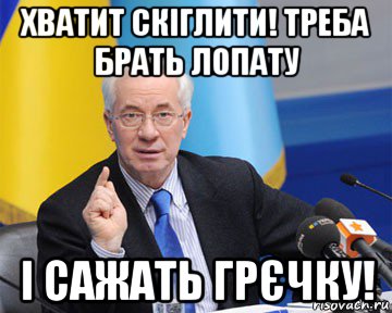 хватит скіглити! треба брать лопату і сажать грєчку!