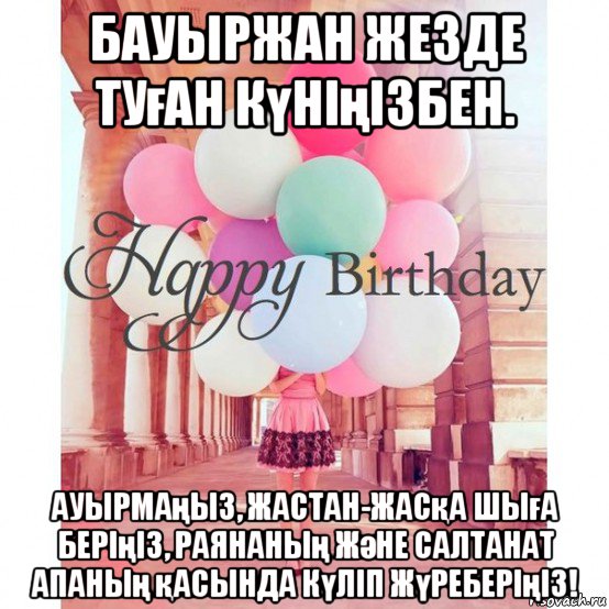 бауыржан жезде туған күніңізбен. ауырмаңыз, жастан-жасқа шыға беріңіз, раянаның және салтанат апаның қасында күліп жүреберіңіз!, Мем Aзиза с днем рождения