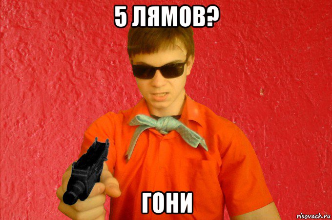 5 лямов? гони