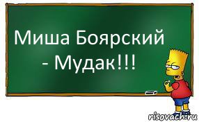 Миша Боярский - Мудак!!!