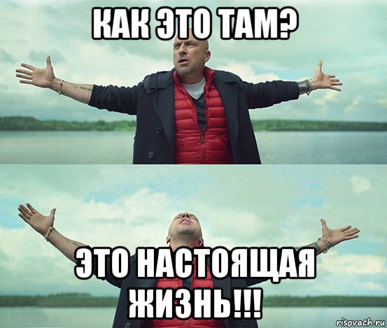 как это там? это настоящая жизнь!!!