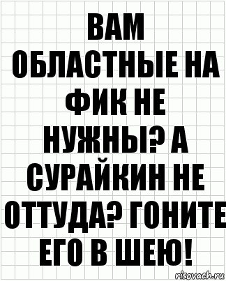 Вам областные на фик не нужны? А сурайкин не оттуда? Гоните его в шею!, Комикс  бумага