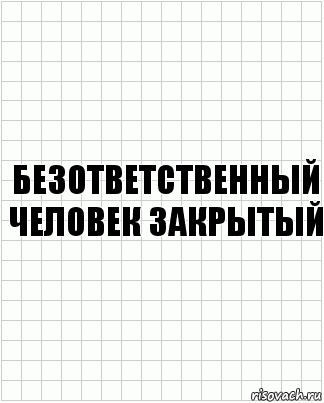 безответственный человек закрытый, Комикс  бумага