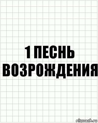 1 Песнь возрождения