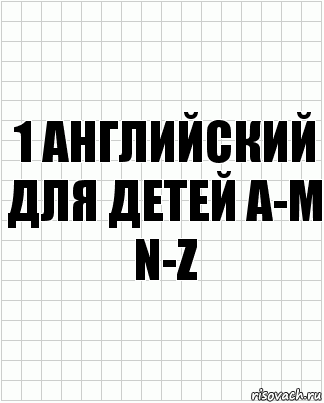 1 Английский для детей A-M N-Z, Комикс  бумага