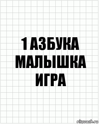 1 Азбука малышка игра