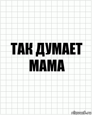 Так думает мама, Комикс  бумага