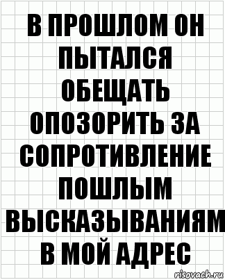 В прошлом он пытался обещать опозорить за сопротивление пошлым высказываниям в мой адрес, Комикс  бумага