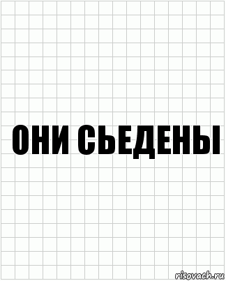 Они сьедены