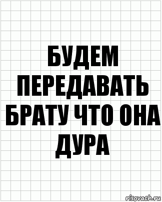 Будем передавать брату что она дура, Комикс  бумага