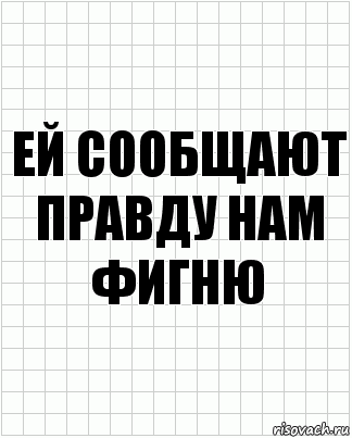 Ей сообщают правду нам фигню, Комикс  бумага