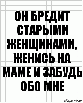 Он бредит старыми женщинами, женись на маме и забудь обо мне, Комикс  бумага