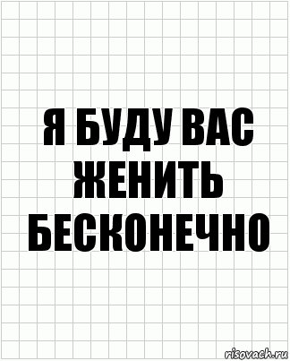 Я буду вас женить бесконечно, Комикс  бумага