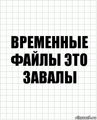 Временные файлы это завалы, Комикс  бумага