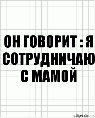 Он говорит : я сотрудничаю с мамой, Комикс  бумага